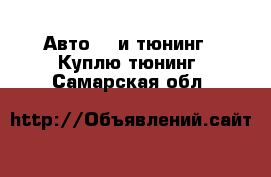 Авто GT и тюнинг - Куплю тюнинг. Самарская обл.